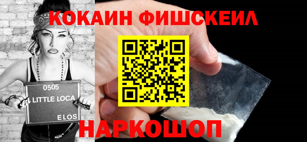 Cocaine FishScale  Вход с VPN  COCAIN  Советск 