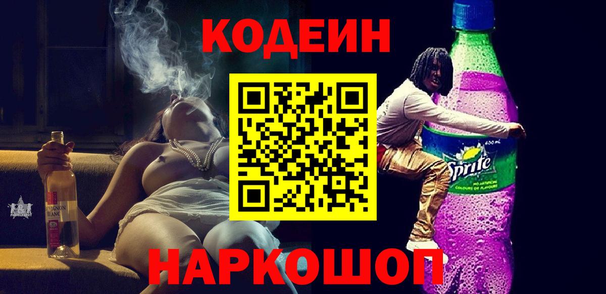 Кодеин Purple Drank Советск