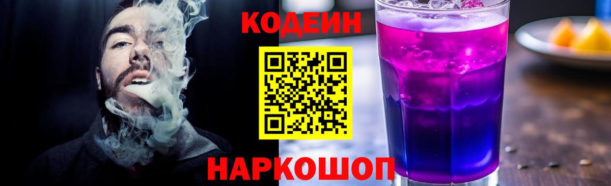 Советск  Codein напиток Lean (лин)  Вход с VPN 